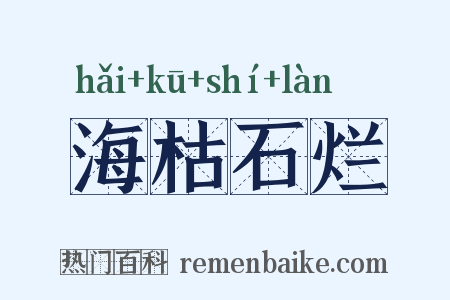 海枯石烂是什么意思的图片